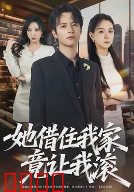 她借住我家，竟让我滚：人性考验