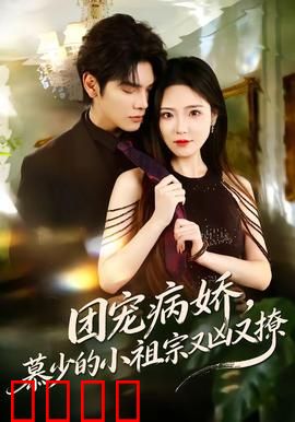 团宠病娇，慕少的小祖宗又凶又撩：甜到炸裂