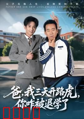 爸我三天开路虎你咋被退学了：逆袭与反差