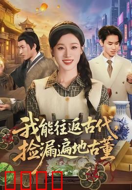 我能往返古代，捡漏遍地古董：古玩大亨