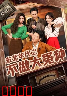 东北年代之不做大冤种：小人物的逆袭