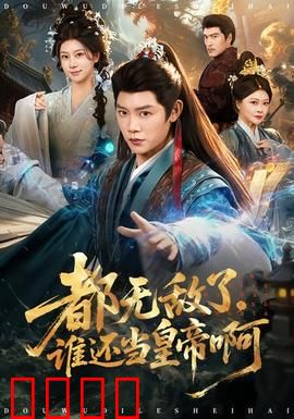 都无敌了，谁还当皇帝啊：最强摆烂