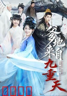 爹地来自九重天：萌宝助攻追妻