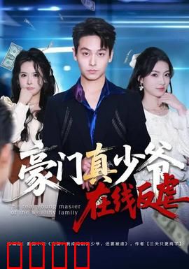 豪门真少爷在线反虐：直播打脸逆袭