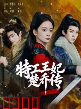 特工王妃楚乔传：逆袭女战神