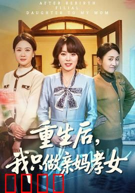 重生后，我只做亲妈孝女：逆转人生