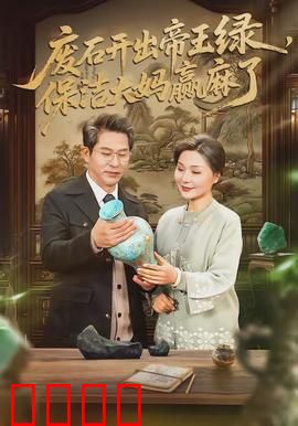 废石开出帝王绿，保洁大妈赢麻了：逆袭传奇