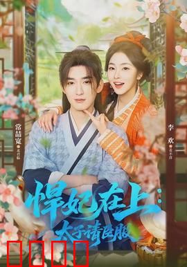 悍妃在上，太子请臣服：霸道太子追妻记