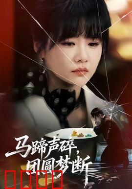 马蹄声碎，团圆梦断：血色黄昏