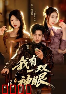 我有一双神眼：透视古墓