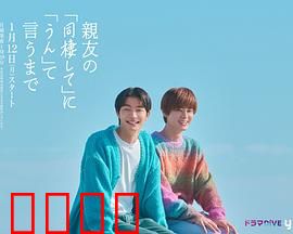 直到对挚友的“要不要同居”说出“好”：心动日常