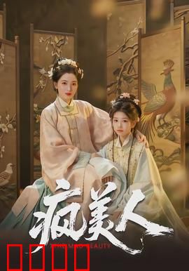 疯美人：爱与疯癫的边缘