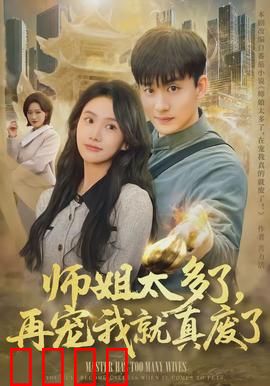 师姐太多了，再宠我就真废了：宠弟成瘾的日常