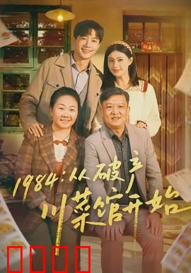 从破产川菜馆开始：味蕾逆袭