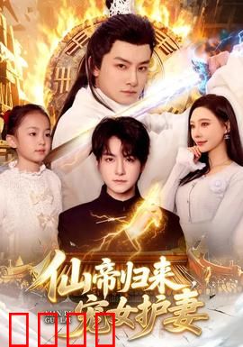 仙帝归来，宠女护妻：护女狂魔