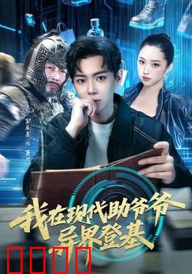 我在现代助爷爷异界登基：爷孙联手称霸