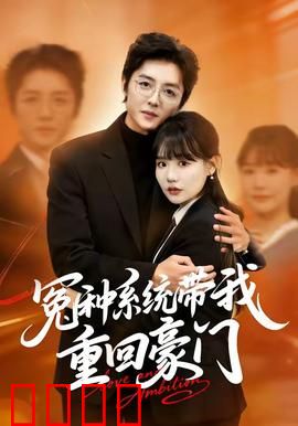 冤种系统带我重回豪门：逆袭千金归来