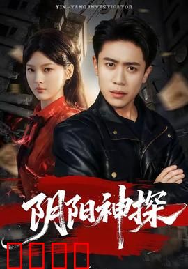 阴阳神探：通灵破案奇案