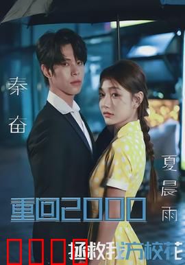 重回2000，拯救我方校花：逆袭人生