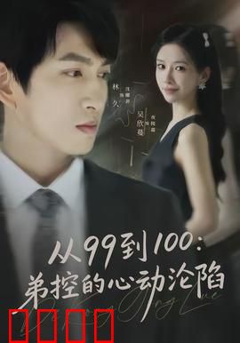 从99到100弟控的心动沦陷：弟控的终极告白
