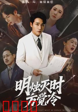 明烛灭时方觉冷：烛火摇曳谁人归