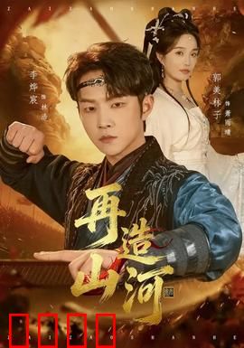 再造山河：山河重塑