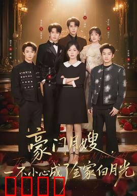 豪门月嫂，一不小心成了全家的白月光：逆袭豪门