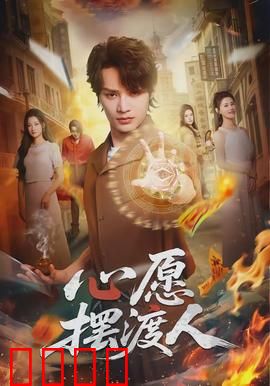心愿摆渡人：渡人渡己的温情之旅
