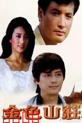 金色山庄：命运的交错