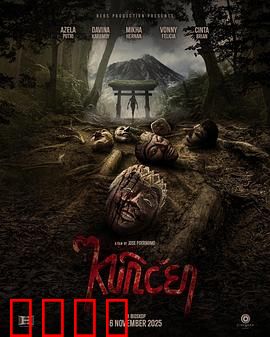 山巫：诅咒新娘之谜