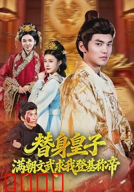 替身皇子？满朝文武求我登基称帝：逆天改命