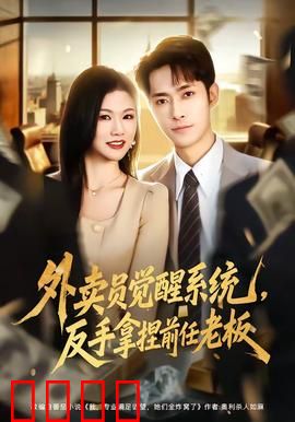 外卖员觉醒系统，反手拿捏前任老板：逆袭人生