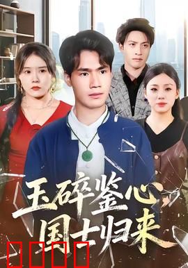 玉碎鉴心，国士归来：铁血丹心