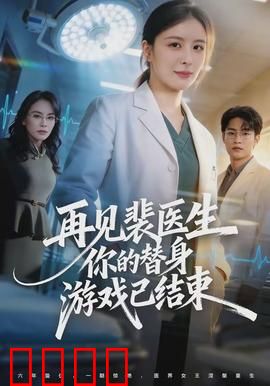 再见裴医生你的替身游戏已结束：替身真相