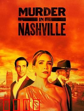 纳什维尔血色恋曲：血色浪漫