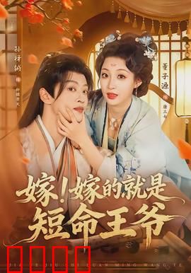 嫁！嫁的就是短命王爷：穿越王妃逆天改命