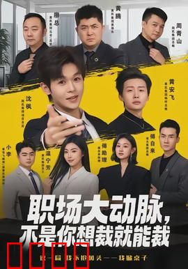 职场大动脉，不是你想裁就能裁：逆袭局