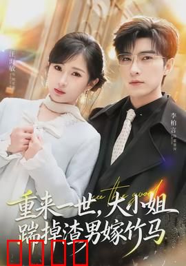 重来一世，大小姐踹掉渣男嫁竹马：重生复仇爽剧
