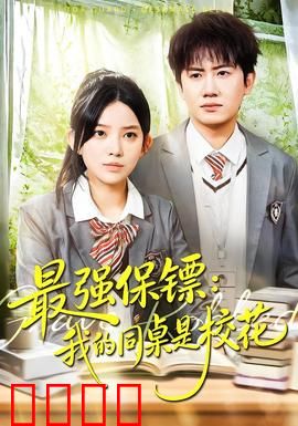 强保镖：最强守护