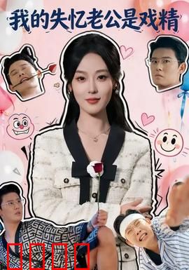 我的失忆老公是戏精：假失忆真戏精