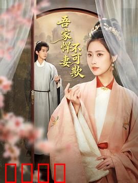 吾家悍妻不可欺：媳妇太彪悍