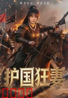 护国狂妻：铁血归来