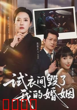 试衣间毁了我的婚姻：试衣间疑云