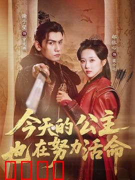 今天的公主也在努力活命：逆袭求生