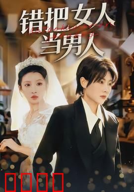 错把女人当男人：性别错位