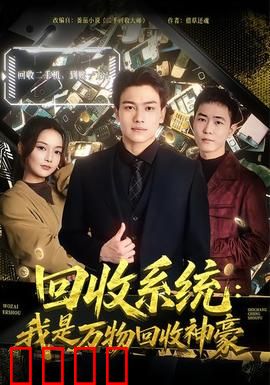 回收系统：意识重生