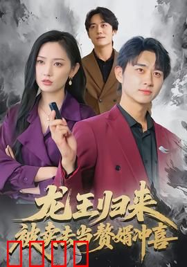 龙王归来：深海复仇