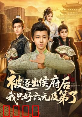 被逐出侯府后我只好六元及第了：废柴逆袭记