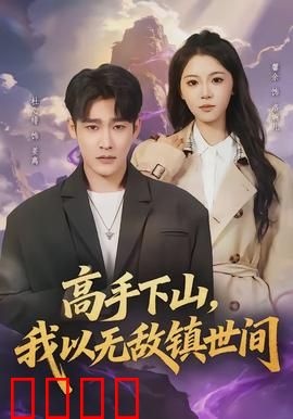 高手下山，我以无敌镇世间：绝世强者归来