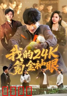 我的24k氪金神眼：神眼辨真假